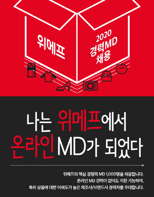 위메프가 내년까지 1000명의 MD를 추가 채용한다는 계획을 밝혔다. <위메프 제공>